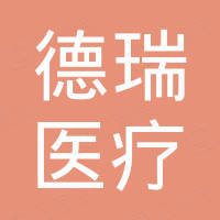 丹阳市德瑞医疗器械有限公司