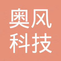广州奥风科技发展有限公司