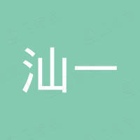 广州汕一医疗设备有限公司
