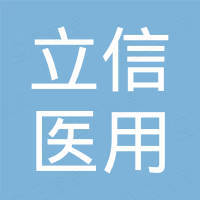 河北立信医用工程有限公司