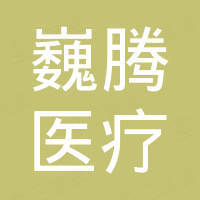 青岛巍腾医疗科技有限公司 青岛巍腾医疗科技有限公司