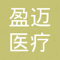 宁波盈迈医疗器械有限公司