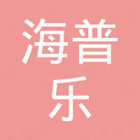 青岛海普乐医疗技术有限公司