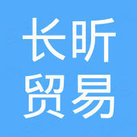佛山市长昕贸易有限公司