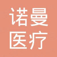 宁波诺曼医疗器械有限公司