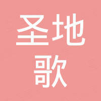 青岛圣地歌进出口有限公司