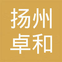 扬州卓和医用材料有限公司
