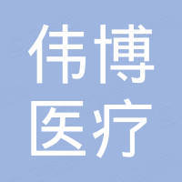 山东伟博医疗设备有限公司