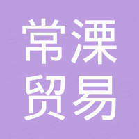 南京常溧贸易有限公司