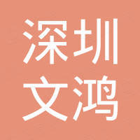 深圳市文鸿电子材料有限公司
