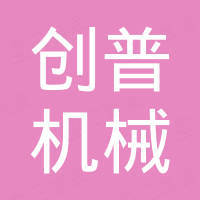 山东创普机械有限责任公司