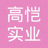 上海高恺实业有限公司