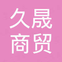 东营市久晟商贸有限公司