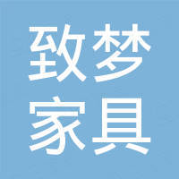 佛山市致梦家具有限公司