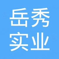 郑州岳秀实业有限公司