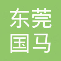 东莞市国马新材料科技有限公司