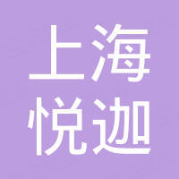 上海悦迦新材料科技有限公司