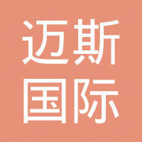 青岛迈斯国际贸易有限公司