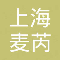 上海麦芮节能环保工程有限公司