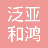 常州市泛亚和鸿塑料有限公司
