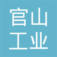 青岛官山工业有限公司