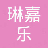 青岛琳嘉乐商贸有限公司 青岛琳嘉乐商贸有限公司