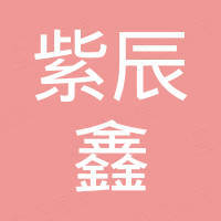 深圳紫辰鑫科技有限公司