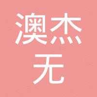 福建澳杰无纺布科技有限公司