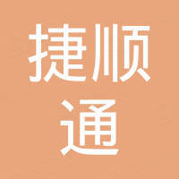 深圳市捷顺通实业有限公司