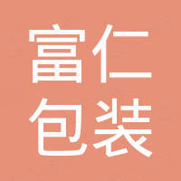 东莞富仁包装制品有限公司