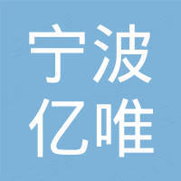 宁波亿唯国际贸易有限公司