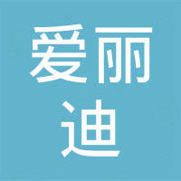 山东爱丽迪生物科技有限公司