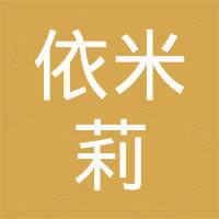 广东依米莉生物科技有限公司