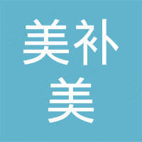 广州美补美化妆品有限公司