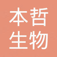 广州市本哲生物科技有限公司