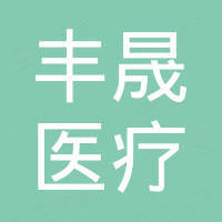 杭州丰晟医疗器械有限公司