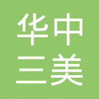深圳市华中三美科技有限公司
