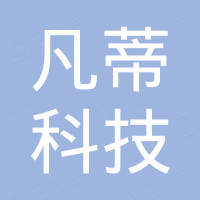 深圳市凡蒂科技有限公司
