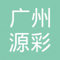 广州源彩化妆品有限公司