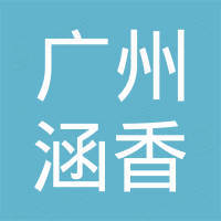 广州涵香化妆品有限公司