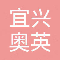 宜兴市奥英进出口有限公司