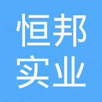 杭州恒邦实业有限公司