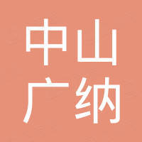 中山市广纳进出口有限公司