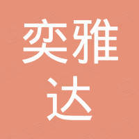 苏州奕雅达贸易有限公司