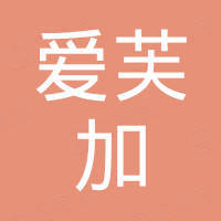 广州爱芙加生物科技有限公司