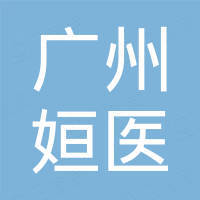 广州姮医生物科技有限公司