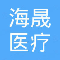 宁波市海晟医疗科技有限公司 宁波市海晟医疗科技有限公司