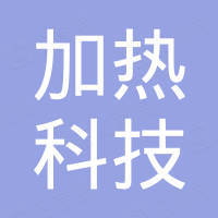 惠州加热科技有限公司