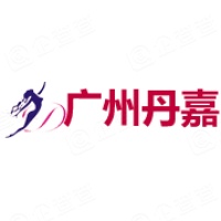 广州丹嘉化妆品有限公司