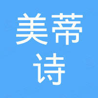 广州美蒂诗生物科技有限公司